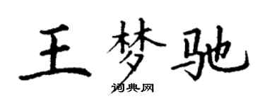 丁謙王夢馳楷書個性簽名怎么寫