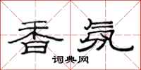 范連陞香氛隸書怎么寫