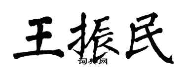 翁闓運王振民楷書個性簽名怎么寫
