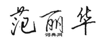 駱恆光范麗華行書個性簽名怎么寫