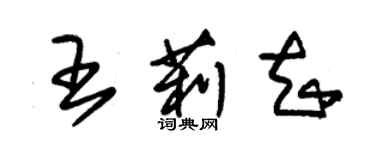 朱錫榮王莉知草書個性簽名怎么寫