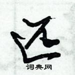 朱錫榮寫的硬筆草書匹