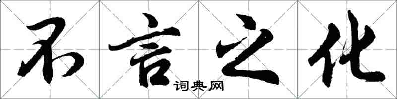 胡問遂不言之化行書怎么寫