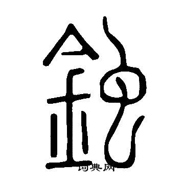 鷹篆書書法_鷹字書法_篆書字典