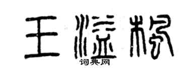 曾慶福王溢楓篆書個性簽名怎么寫