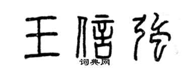 曾慶福王信強篆書個性簽名怎么寫