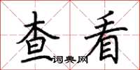 荊霄鵬查看楷書怎么寫