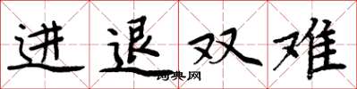 周炳元進退雙難楷書怎么寫