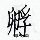 白克儉寫的硬筆楷書孵