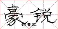 駱恆光豪銳隸書怎么寫