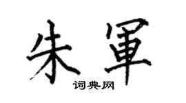 何伯昌朱軍楷書個性簽名怎么寫