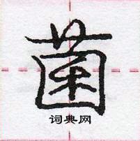 龐中華寫的硬筆行書菌