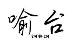 王正良喻台行書個性簽名怎么寫