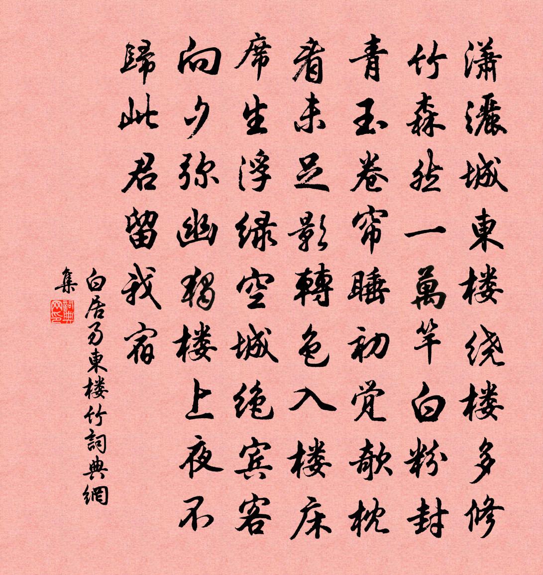 白居易東樓竹書法作品欣賞