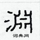 林少明寫的硬筆隸書淵