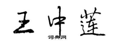 曾慶福王中蓮行書個性簽名怎么寫