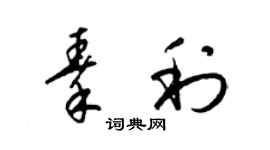 梁錦英秦利草書個性簽名怎么寫