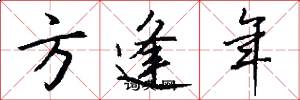 方逢年怎么寫好看