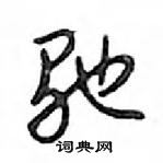 鄧散木寫的硬筆行書馳