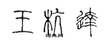 陳聲遠王杭達篆書個性簽名怎么寫