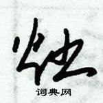 朱錫榮寫的硬筆草書灶