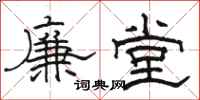 駱恆光廉堂隸書怎么寫