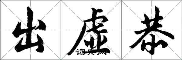 胡問遂出虛恭行書怎么寫