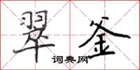 侯登峰翠釜楷書怎么寫