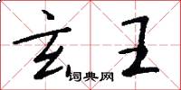 玄王怎么寫好看
