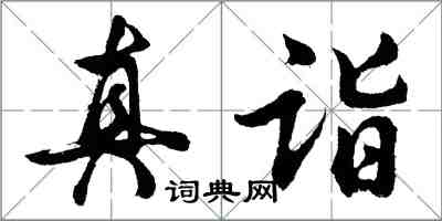 胡問遂真詣行書怎么寫