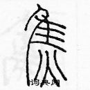 余巨力寫的硬筆篆書焦