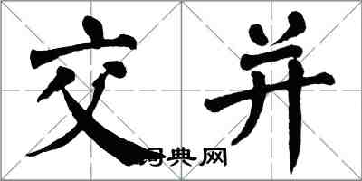 翁闓運交並楷書怎么寫