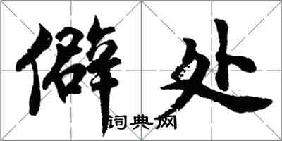 胡問遂僻處行書怎么寫