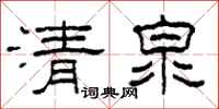 柯春海清泉隸書怎么寫