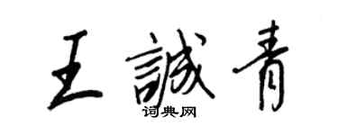 王正良王誠青行書個性簽名怎么寫