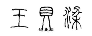 陳聲遠王貝梁篆書個性簽名怎么寫