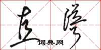 駱恆光直聳草書怎么寫