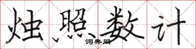 駱恆光燭照數計楷書怎么寫