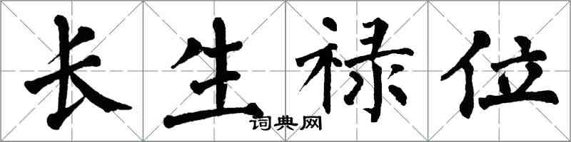 翁闓運長生祿位楷書怎么寫