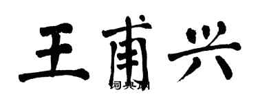 翁闓運王甫興楷書個性簽名怎么寫