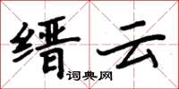 周炳元縉雲楷書怎么寫