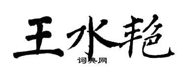 翁闓運王水艷楷書個性簽名怎么寫