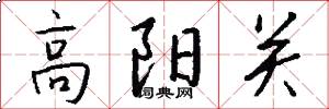 高陽關怎么寫好看
