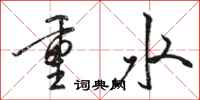 駱恆光重水行書怎么寫