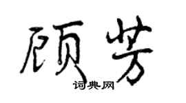 曾慶福顧芳行書個性簽名怎么寫