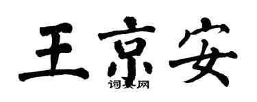 翁闓運王京安楷書個性簽名怎么寫