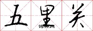 五里關怎么寫好看