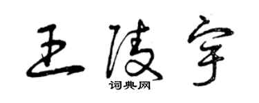 曾慶福王陵宇草書個性簽名怎么寫
