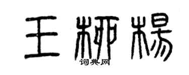曾慶福王柳楊篆書個性簽名怎么寫