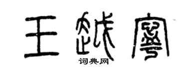曾慶福王越寧篆書個性簽名怎么寫